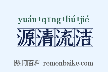 源清流洁是什么意思的图片